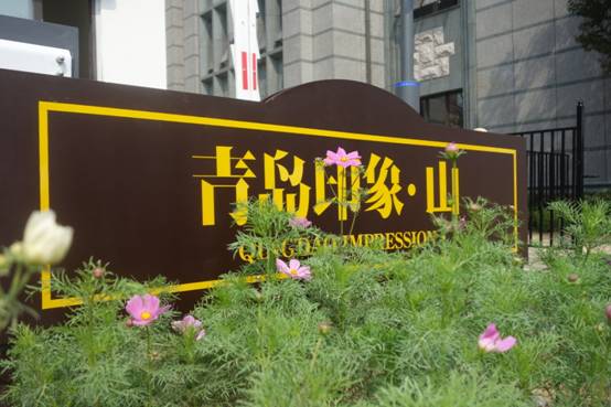 青岛印象 山 一期交付